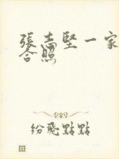 张志坚一家三口合照