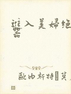 进入美妇绝世名器封面