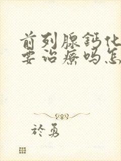 前列腺钙化灶需要治疗吗怎么处理