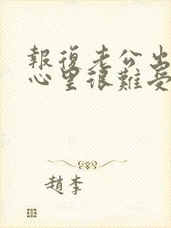 报复老公出轨了心里很难受