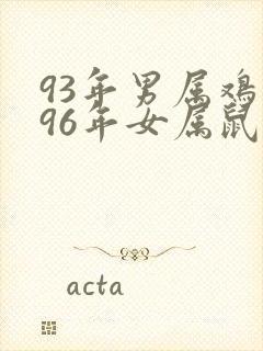 93年男属鸡和96年女属鼠婚配封面