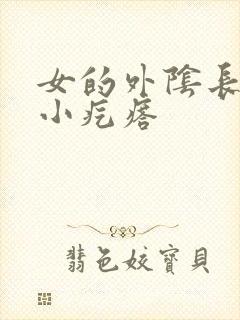 女的外阴长了个小疙瘩