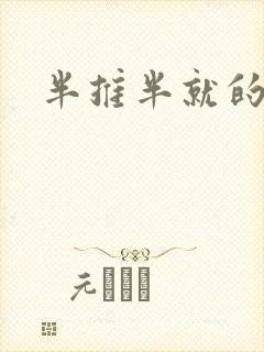 半推半就的以文封面