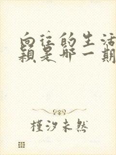 向往的生活赵丽颖是哪一期哪一季