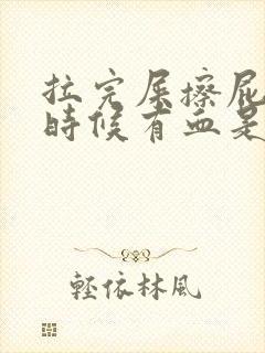 拉完屎擦屁股的时候有血是为什么