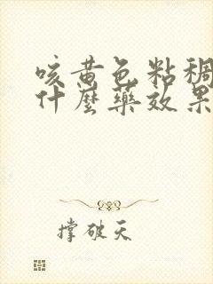 咳黄色粘稠痰吃什么药效果好