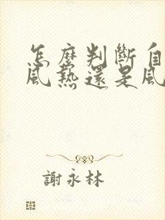 怎么判断自己是风热还是风寒感冒