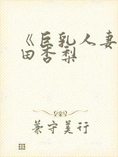 《巨乳人妻》冲田杏梨封面