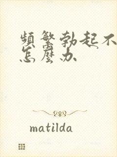 频繁勃起不够硬怎么办