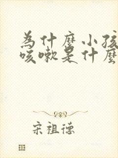 为什么小孩反复咳嗽是什么原因引起的