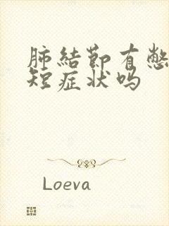 肺结节有憋气气短症状吗封面