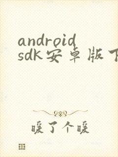 androidsdk安卓版下载