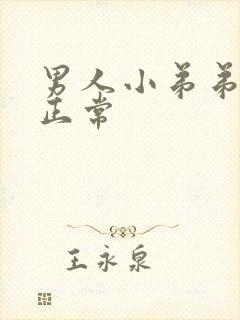 男人小弟弟多粗正常