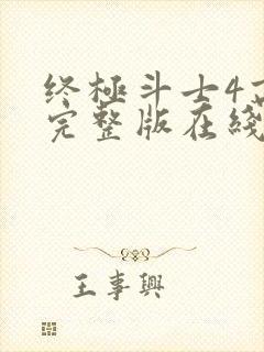 终极斗士4高清完整版在线观看封面