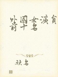 外国女演员颜值前十名