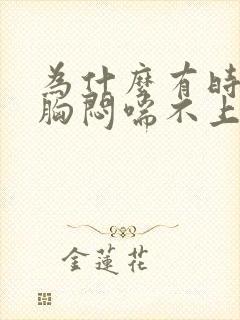 为什么有时候会胸闷喘不上气