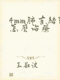 4mm肺有结节怎么治疗