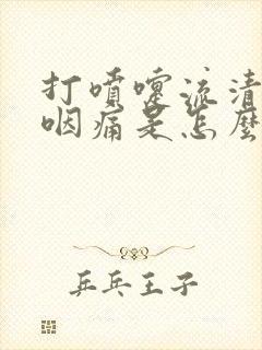 打喷嚏流清鼻涕咽痛是怎么回事