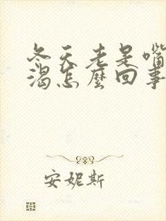 冬天老是嘴干口渴怎么回事封面