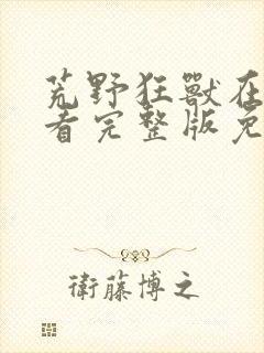 荒野狂兽在线观看完整版免费