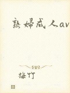 熟妇成人av