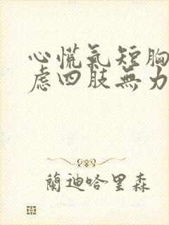 心慌气短胸闷焦虑四肢无力看什么科封面