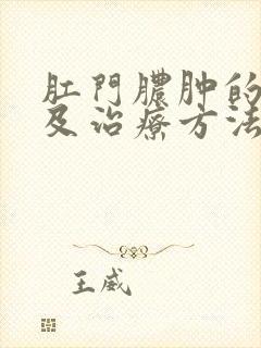 肛门脓肿的症状及治疗方法