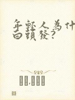 年轻人为什么长白头发?