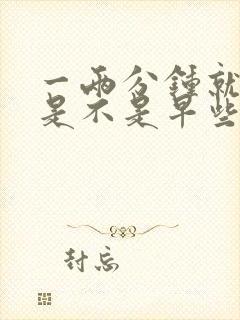 一两分钟就射了是不是早些泄