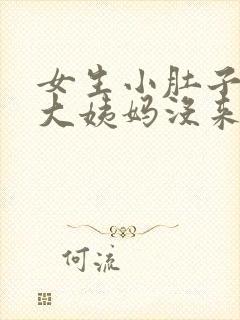 女生小肚子疼但大姨妈没来