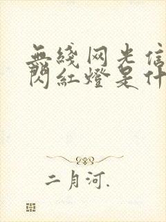 无线网光信号灯闪红灯是什么原因