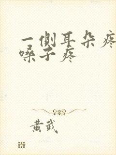 一侧耳朵疼牙疼嗓子疼