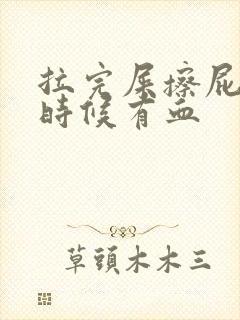 拉完屎擦屁股的时候有血