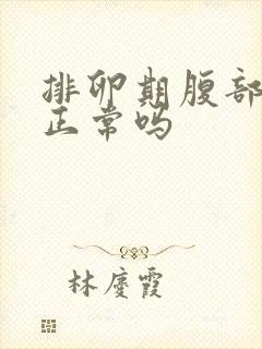 排卵期腹部胀痛正常吗