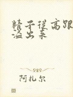 精子从高跟鞋里溢出来