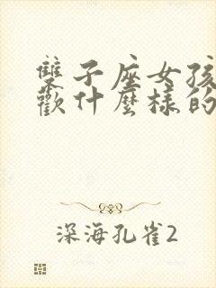 双子座女孩子喜欢什么样的男生