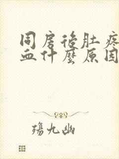 同房后肚疼还出血什么原因