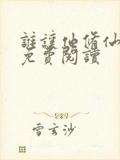 谁让他修仙的的免费阅读