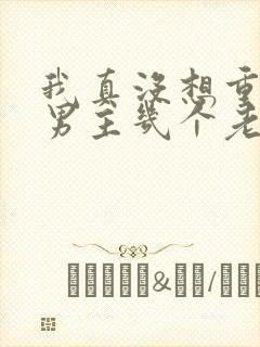 我真没想重生啊男主几个老婆