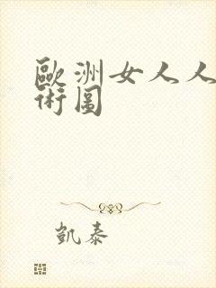 欧洲女人人体艺术图