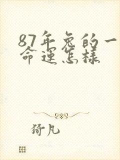 87年兔的一生命运怎样