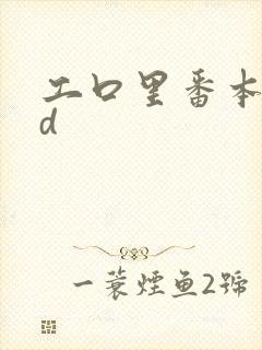 工口里番本子3d封面