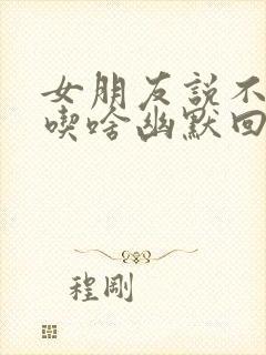 女朋友说不知道吃啥幽默回复