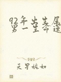 92年出生属猴男一生命运怎么样