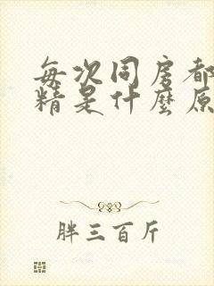 每次同房都不射精是什么原因