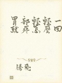 胃部轻轻一按压就疼怎么回事