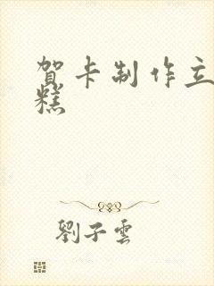 贺卡制作立体蛋糕封面