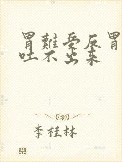 胃难受反胃想吐吐不出来