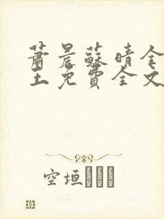 萧晨苏晴全能兵王免费全文阅读