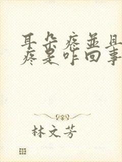 耳朵疼并且嗓子疼是咋回事